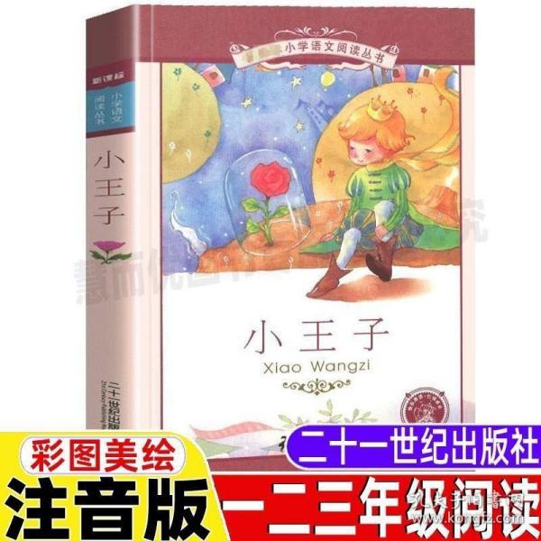 正版现货 小王子书彩图注音版一年级二三年级上下册通用版21二十一世纪出版社美绘插图版小学生幼儿园儿童版成长故事书世界经典名著