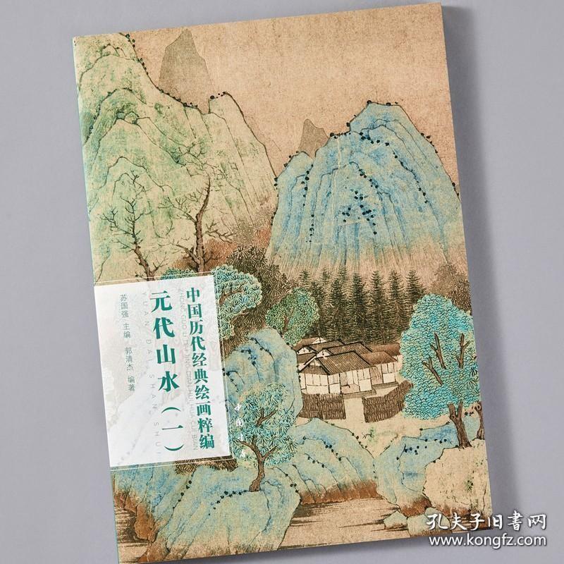 元代山水一中国历代经典绘画粹编钱选 赵孟頫 高克恭 黄公望 吴镇溪山高隐图 渔父图 富春山居图 春山晴雨图 鹊华秋色图等名画集