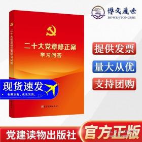 中国共产党章程 关于新形势下党内政治生活的若干准则 廉洁自律准则 党员权利保障条例 党员教育管理工作条例 支部工作条例 （试行） 党内监督条例 纪律处分条例 巡视工作条例 问责条例 （大字条旨本）