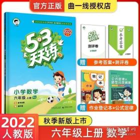 2016版53天天练：小学数学（六年级上册 RJ 人教版）