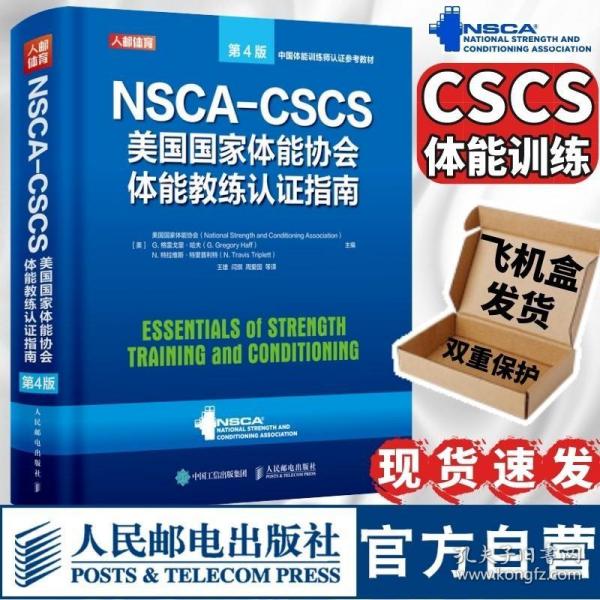 NSCA-CSCS美国国家体能协会体能教练认证指南 第4版