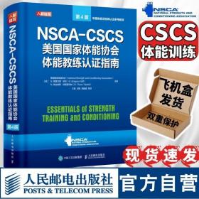 NSCA-CSCS美国国家体能协会体能教练认证指南 第4版