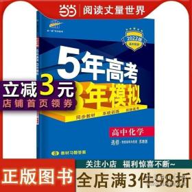 高中化学 选修3物质结构与性质 SJ（苏教版）/高中同步新课标 5年高考3年模拟 （2017）