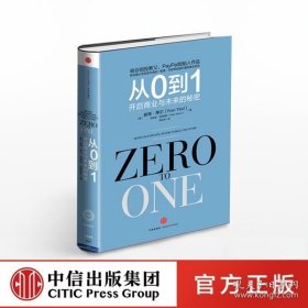 正版 从0到1 :开启商业与未来的秘密 奇点系列 彼得蒂尔著(Zero to One）创业从0到1 创新 商业企业管理书籍畅销书 中信出版