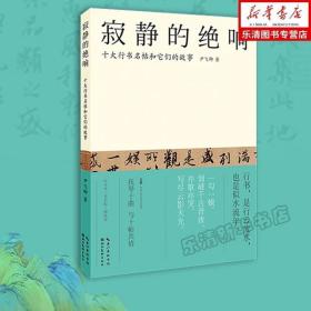 寂静的绝响：十大行书名帖和它们的故事