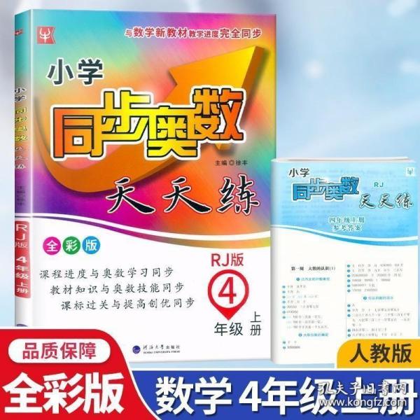 2021新版津桥教育 小学同步奥数天天练 四年级上册/4年级上册 人教版 小学同步练习测试题 奥数竞赛教程 小学奥数同步辅导举一反三