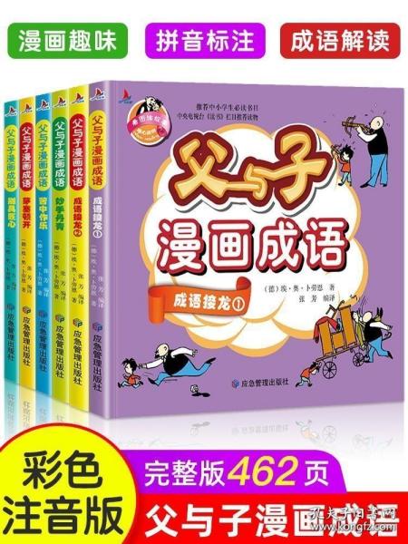 父与子漫画成语6册书全集注音版正版小学生必读课外书籍一二三年级阅读故事书大全适合孩子看的老师推荐经典书目下学期1-2寒假上册