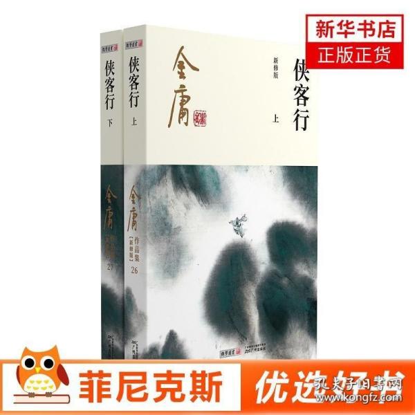 (朗声新修版)金庸作品集(26－27)－侠客行(全二册)