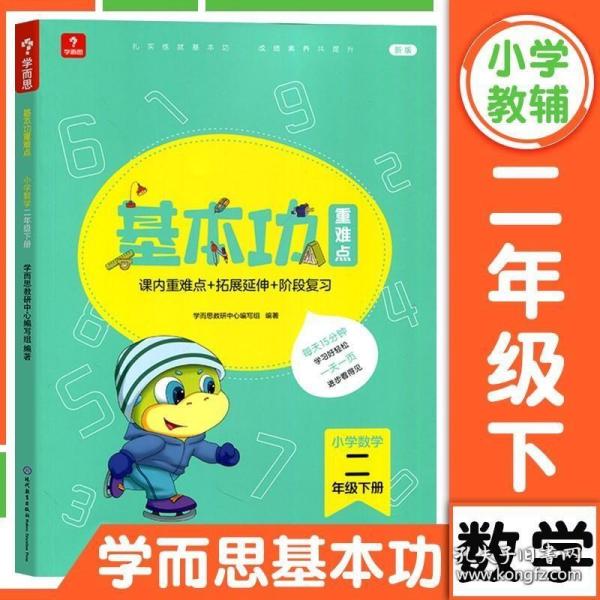 学而思新版学而思小学数学基本功.二年级/二年级.下册