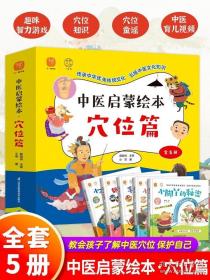 正版中医启蒙绘本全套5册 穴位篇 中医基础理论 儿童经典中医启蒙书籍3一6-8-9岁教孩子了解穴位幼儿园大班一二年级阅读课外书必读