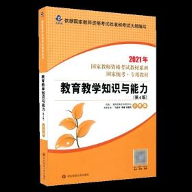 2021系列小学版教材·教育教学知识与能力（第4版）