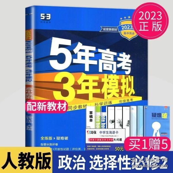 曲一线高中政治选择性必修2法律与生活人教版2021版高中同步配套新教材五三