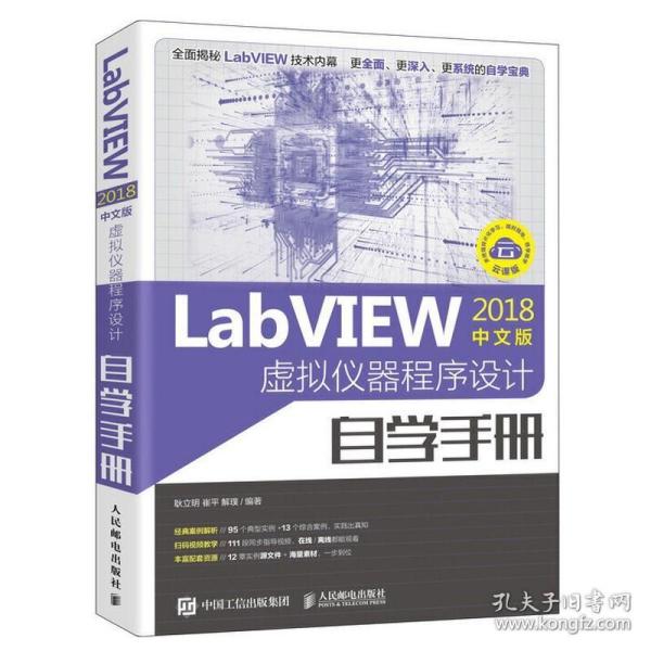 LabVIEW2018中文版 虚拟仪器程序设计自学手册 labview书籍 LabVIEW宝典 编程语言入门工程软件自学视频教材 labview图像处理