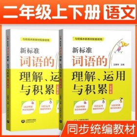 新标准词语的理解、运用与积累（二年级上册）