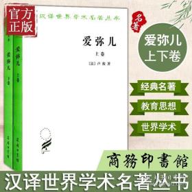 正版 爱弥儿论教育上下卷套装全2册 汉译世界学术名著丛书 卢梭著 商务印书馆 李平沤译 卢梭教育思想