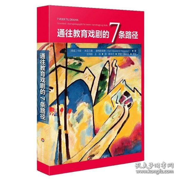 通往教育戏剧的7条路径（教育戏剧，为所有人的教育投入激情）