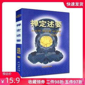 禅定述要/吴信如/佛教禅定法本如来禅祖师禅秘密禅禅定修持方法藏密述要如来禅定药师定数息法禅定名相气脉轮明点道家丹功佛