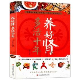 正版 养好肾 多活十年