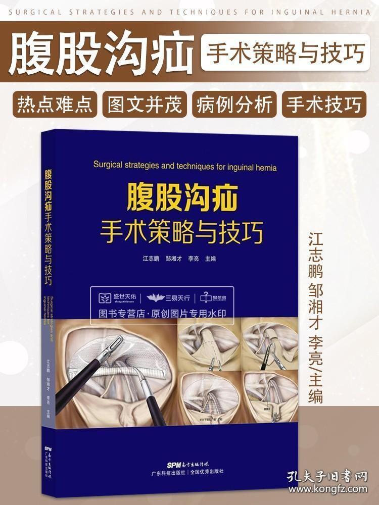 腹股沟疝手术策略与技巧 全彩图解 腹股沟股疝治疗方法普外科医生书籍外科手术学 整形外科学普通外科腹腔镜手术图谱9787535976314