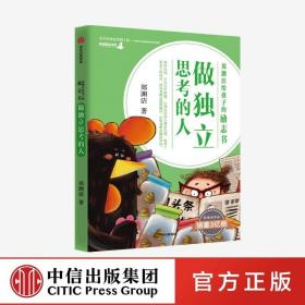 做独立思考的人 郑渊洁 著