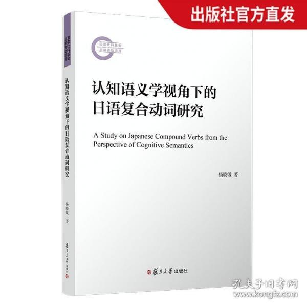 全新正版现货 认知语义学视角下的日语复合动词研究 杨晓敏著 复旦大学出版社