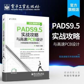 EDA精品智汇馆：PADS9.5实战攻略与高速PCB设计（配高速板实例视频教程）