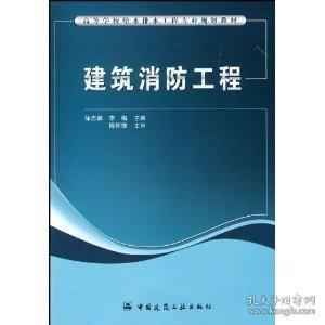 高等学校给水排水工程专业规划教材：建筑消防工程