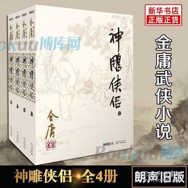 (朗声旧版)金庸作品集(09－12)－神雕侠侣(全四册)