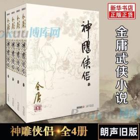 (朗声旧版)金庸作品集(09－12)－神雕侠侣(全四册)