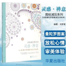 灵感·禅意：50款曼陀罗图案减压涂绘本