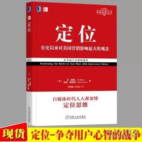 定位有史以来对美国营销影响大的观念经典重译版定位经典丛书 (美)艾·里斯//杰克·特劳特 著 邓德隆火华强 译 市场营销定位书