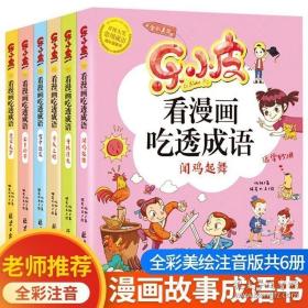 乐小皮看漫画吃透成语全6册注音美绘版 （赠田字格成语抄写本）根据小学教材必学成语要求编写 小学一二三四五年级漫画成语故事书6-8-10-12岁爆笑卡通漫画书宝宝睡前四字成语故事书带拼注音小学生课外阅读