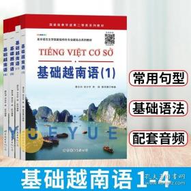 国家级教学成果二等奖系列教材·亚非语言文学国家级特色专业建设点系列教材：基础越南语1