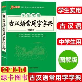 学生实用古汉语常用字字典（图解版）