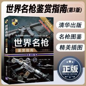 正版书籍世界名枪鉴赏指南(第3版) 武器鉴赏系列 300余种枪械兵器大百科大全 空军陆军作战装备世界著ming枪械手枪 军事书籍大全