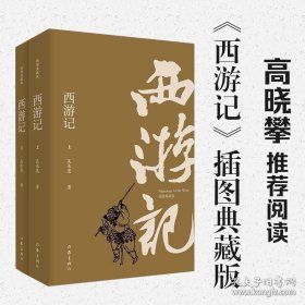 正版现货 西游记 插图典藏版上下2册 明 吴承恩 原著无删减注解四大名著之一三国演义水浒传红楼梦神话神魔小说畅销书籍作家出版社