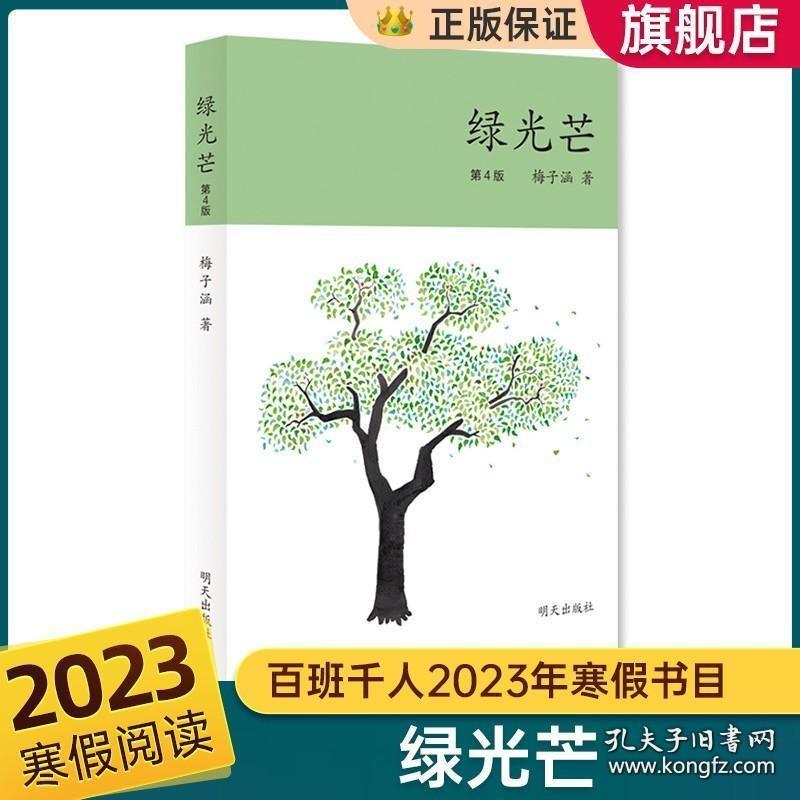 2023寒假阅读百班千人绿光芒 梅子涵著五年级 青少儿童图书中小学生课外阅读经典读物 写作的当下范本 人文散文集书籍