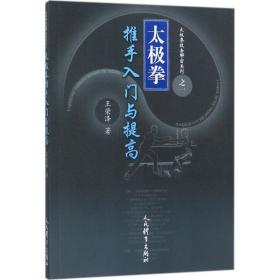 正版 太极拳推手入门与提高 太极拳技击解密系列之一 王荣泽 著 人民体育出版社9787500950820