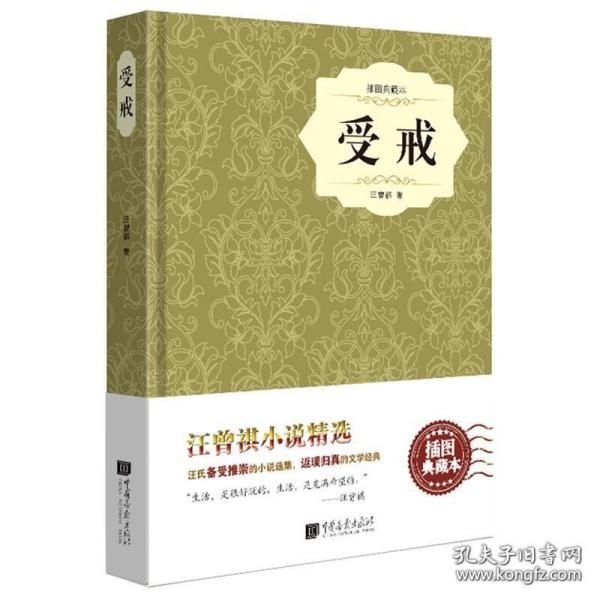 受戒 汪曾祺著 插图典藏本 精装本收录汪曾祺散文小说作品文学集大淖记事邂逅等书籍著人间有味自得其乐