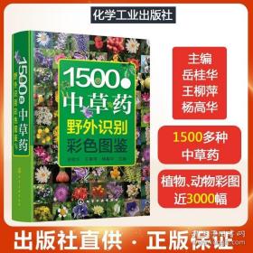 1500种中草药野外识别彩色图鉴