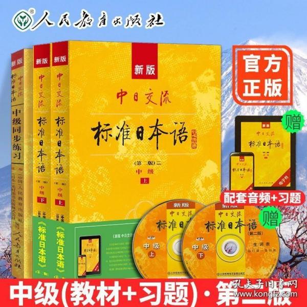 新版中日交流标准日本语中级