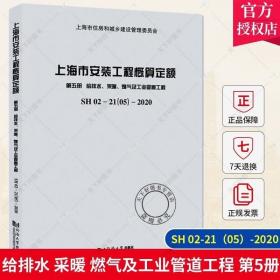 上海市安装工程概算定额第五册给排水、采暖、燃气及工业管道工程