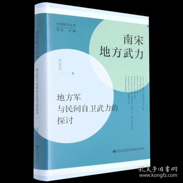 南宋地方武力:地方军与民间自卫武力的探讨