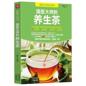 国医大师的养生茶 国医大师养生系列//茶饮养生经验路志正的养生茶方汇总陆氏养生日常保健祛病指导书籍