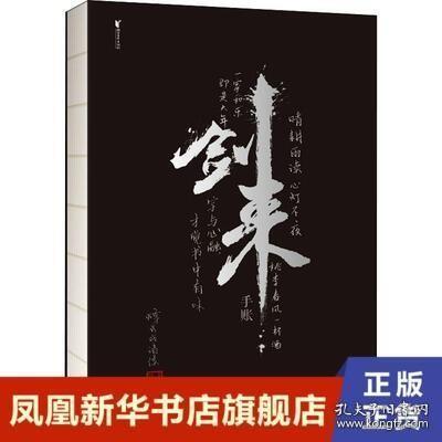 剑来手账（  “剑来”两字是由书法家任平题写，其余题字均为烽火戏诸侯亲笔，左下角印章为烽火私章。内附精美四色插图、年历，兼具美观和实用性。录了烽火一百句金句，以手账的形式，向读者展示《剑来》的仙侠世界）