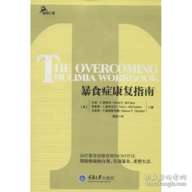 暴食症康复指南 (美)麦凯布 著作 谭浩 译者 家庭医生生活 新华书店正版图书籍 重庆大学出版社