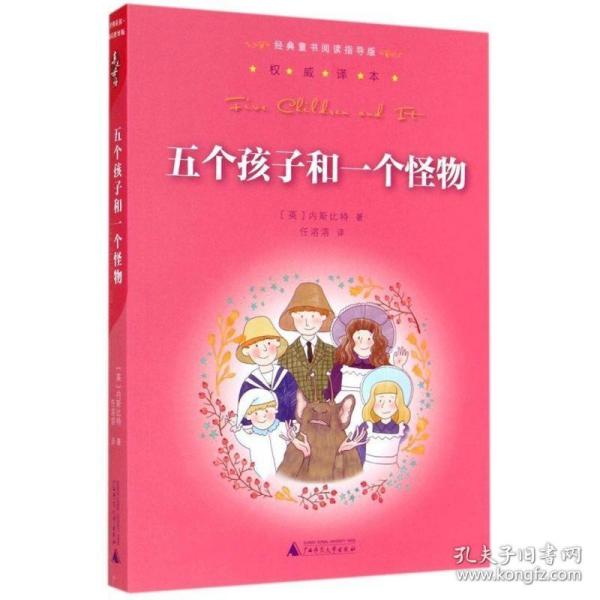 亲近母语：经典童书阅读指导版：五个孩子和一个怪物