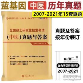 全国硕士研究生入学考试应试宝典中医综合历年真题官方试卷+权威详解（2015年）