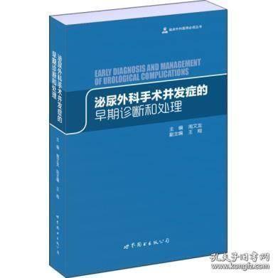 临床外科医师必读丛书：泌尿外科手术并发症的早期诊断和处理