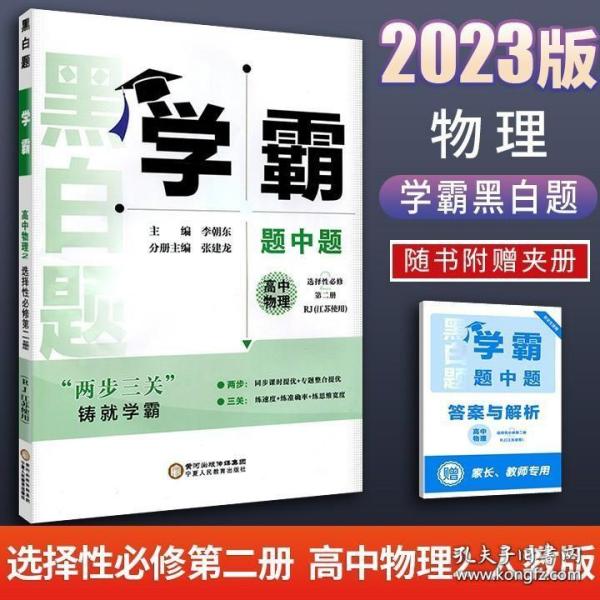 经纶学典 黑白题：高中物理2 电磁学